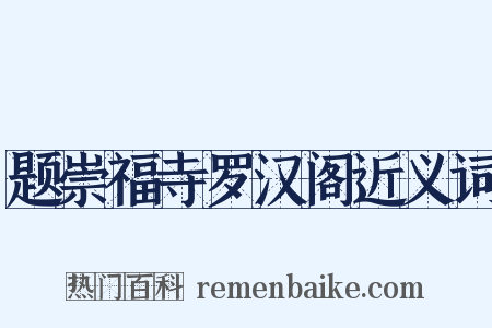 题崇福寺罗汉阁近义词是什么意思的图片